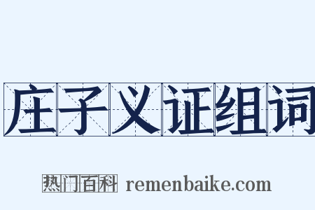 庄子义证组词是什么意思的图片